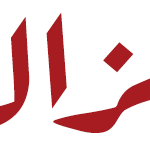 جزالة5