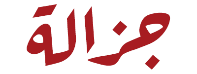 جزالة5